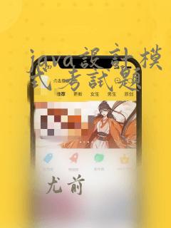 java设计模式考试题