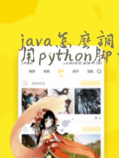 java怎么调用python脚本