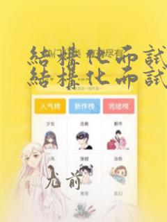 结构化面试与非结构化面试的优缺点