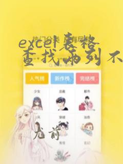 excel表格查找两列不同数据