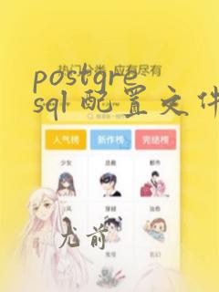 postgresql 配置文件