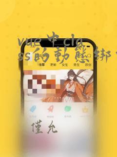 vue中class的动态绑定