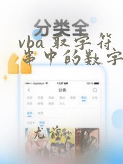 vba 取字符串中的数字