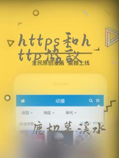 https和http协议