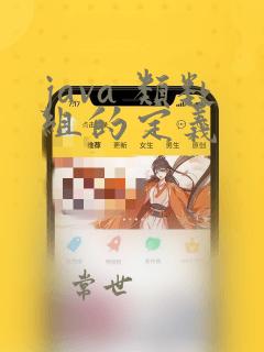 java 类数组的定义