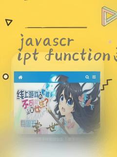 javascript function函数的用法