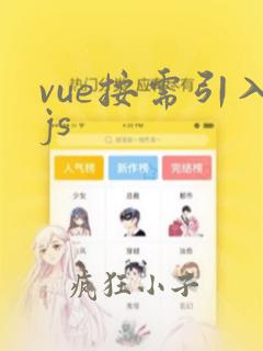 vue按需引入js