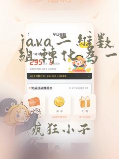 java二维数组转化为一维数组