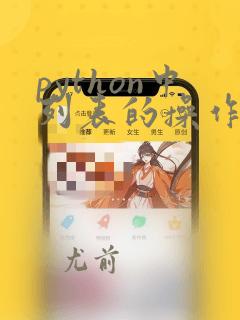 python中列表的操作