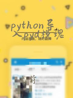 python导入pyd模块
