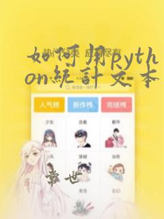 如何用python统计文本字数