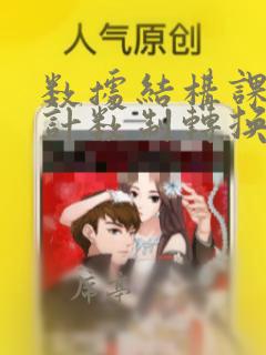 数据结构课程设计数制转换