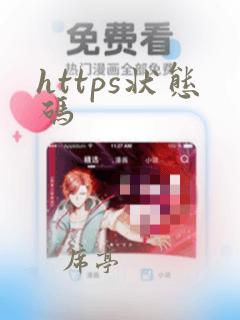 https状态码