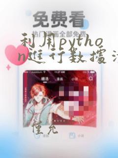 利用python进行数据清洗