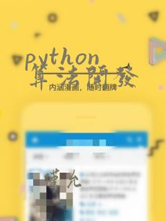 python 算法开发