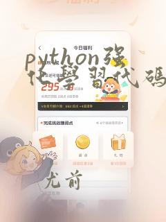 python强化学习代码