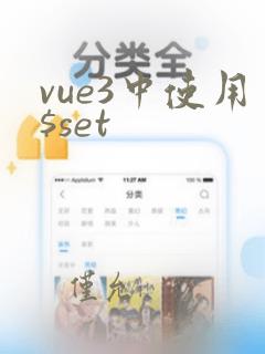 vue3中使用$set