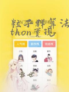 粒子群算法python实现