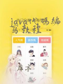 java代码编写教程