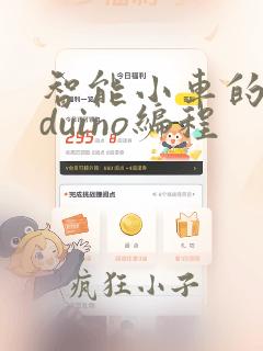 智能小车的arduino编程