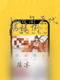 java简单代码样例