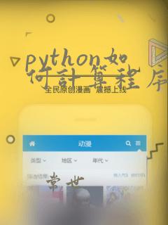 python如何计算程序运行时间