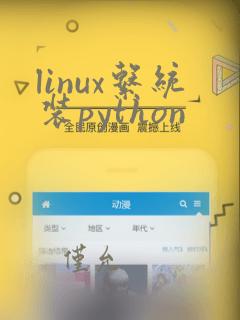 linux系统装python