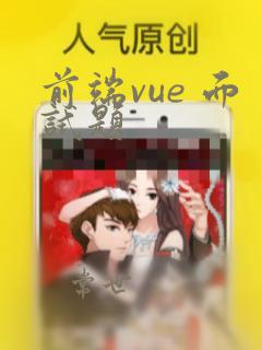 前端vue 面试题