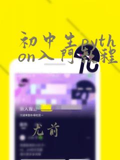 初中生python入门教程