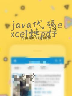 java代码excel转pdf