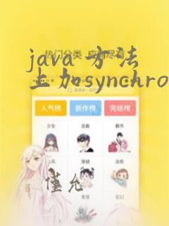 java 方法上加synchronized