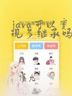 java可以实现多继承吗