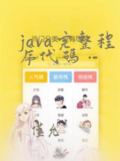 java完整程序代码