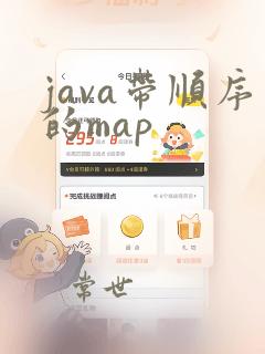 java带顺序的map