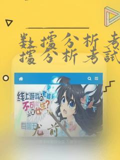 数据分析考试数据分析考试