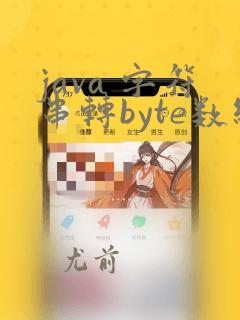 java 字符串转byte数组