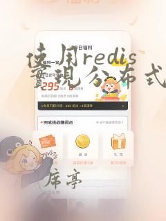 使用redis实现分布式锁