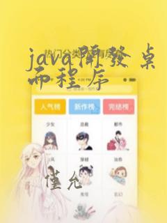 java开发桌面程序
