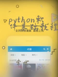 python软件基础教程