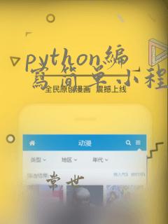 python编写简单小程序