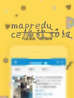 mapreduce编程初级实践