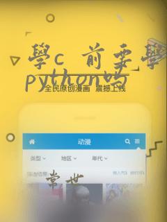 学c 前要学python吗