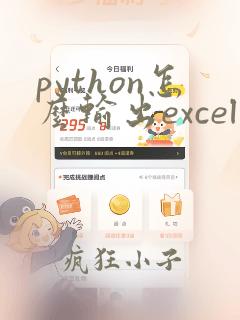python怎么输出excel