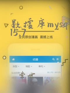 数据库mysql5.7