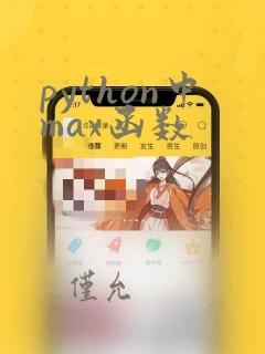 python中max函数