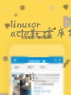 linuxoracle数据库备份命令
