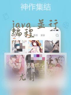 java 并行编程