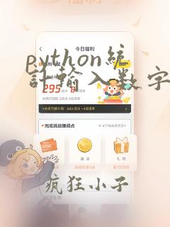 python统计输入数字个数