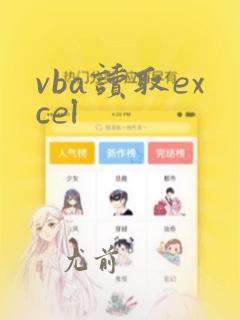 vba读取excel
