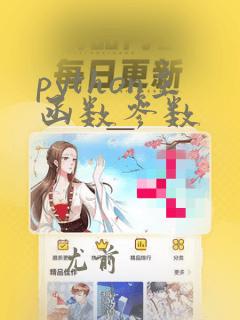 python主函数参数